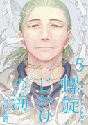 螺旋じかけの海　5巻(完結)発売