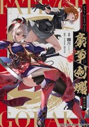 『Fate/Grand Order 豪華剣爛』発売決定