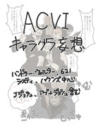 ACVI詰め合わせ