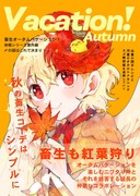 畜生オータムバケーション！【紅楼夢新刊/サンプル】