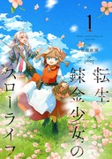 【お仕事絵】「転生錬金少女のスローライフ 1」発売中