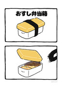 no.2160 『 おすし弁当箱 』