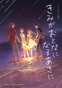 【にじそうさく08】きみがおとなになるあさに【新刊】