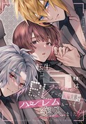 【創作BL】モブハー（タイトル省略）【J庭54新刊サンプル①】