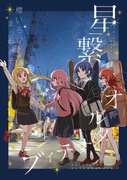 星繋オルタナティブ【新刊サンプル】