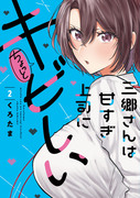 【宣伝】「三郷さんは甘すぎ上司にちょっとキビしい」第2巻情報