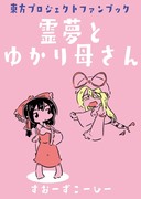 霊夢とゆかり母さん　サンプル