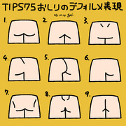 TIPS75「おしりのデフォルメ表現」