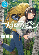 つばめアルペン②１０月１９日発売！