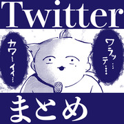 Twitterまとめ⑧