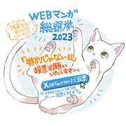 【特別じゃない日】WEBマンガ総選挙2023ノミネートのお知らせ