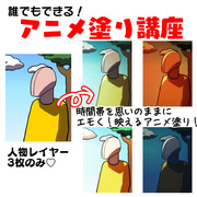 アニメ塗り講座(Anime coloring course)