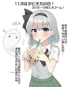 11/9はタピオカの日！