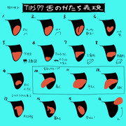 TIPS77「舌の形と表現」