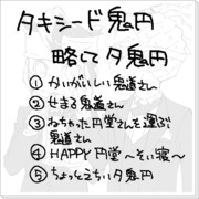 タキシード鬼円略してタ鬼円