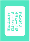 【ネタバレ】はちかん…はちかんっ!!