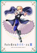 C103新刊「Fate充するセイバーさんⅢ」