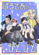 冬コミ新刊サンプル「ぱるであのひとびと」