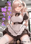 なまいき妹ちゃん⑦