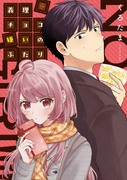 【宣伝】「義理チョコ嫌いのふたり」2/16単行本発売します