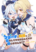 新刊💧フリーナに料理を食わしてやりたいんですが構いませんね！？