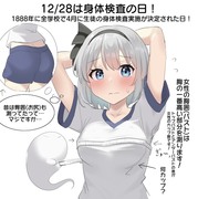 12/28は身体検査の日！