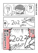 去年に続き、今年も無事にやらかした