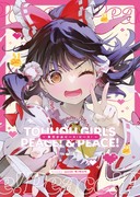 東方少女ピース！ピース！【新刊サンプル】