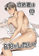 C103新刊「攻め君はR18がしたい！」