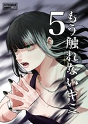 【無料】「もう触れないキミ」第５巻 配信開始！