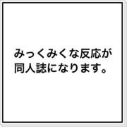 みっくみくな反応 SEN-DEN