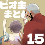 ピオ主まとめ15