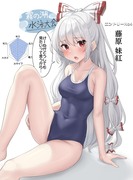 霧の湖水泳大会　エントリーNo4 藤原妹紅