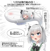 1/22は飛行船の日！