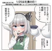 1/25は左遷の日！