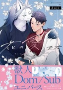 1/30単行本「花の愛しかた」発売のお知らせ＆一話試し読み