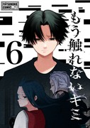 【無料】「もう触れないキミ」第６巻 配信開始！