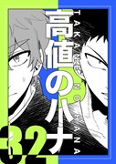 【創作BL】高値のハナ32話