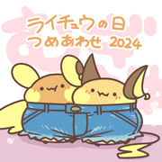 ライチュウの日 つめあわせ 2024