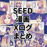 SEED漫画Xまとめ