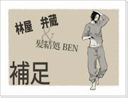 【ぴく恋2】弁蔵&髪結処『BEN』【補足と募集と交流】