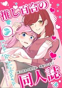 推し百合の同人誌理愛+のばらサンプル