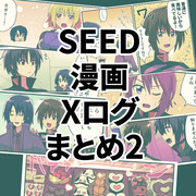 SEED漫画Xログまとめ2