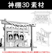 神棚3D素材