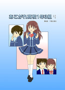 あこがれ高校1年3組　第6話 千里と相太