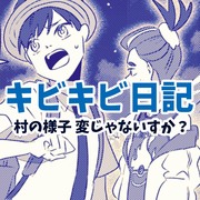 村の様子 変じゃないすか？