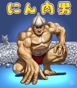 にん肉男