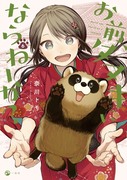 『お前、タヌキにならねーか？』６巻のお知らせ