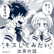 キスしてみたい出茶の話