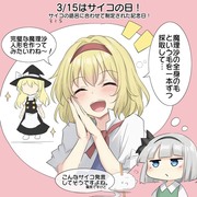 3/15はサイコの日！